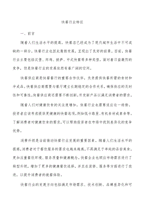 快餐行业特征.docx