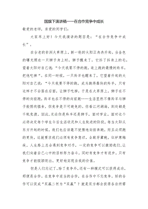 国旗下演讲稿——在合作竞争中成长.docx