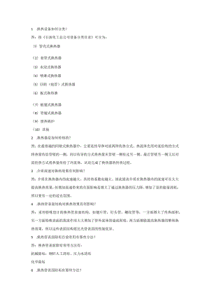 换热器的常用基础知识问答题含答案.docx