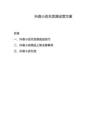 抖音小店运营方案（无货源模式）.docx