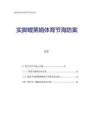 实验小学第九届体育节活动方案.docx