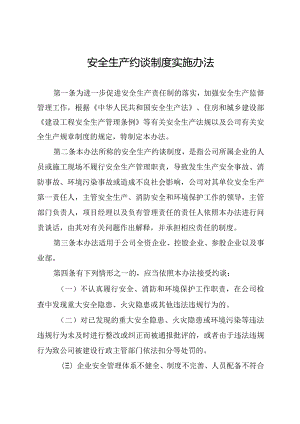 安全生产约谈制度实施办法.docx