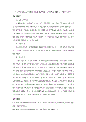 北师大版三年级下册第五单元《什么是面积》教学设计.docx