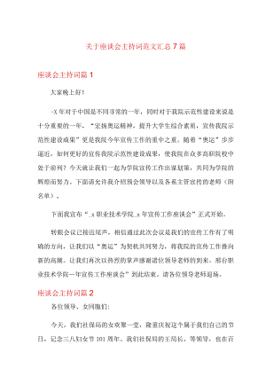 关于座谈会主持词范文汇总7篇.docx