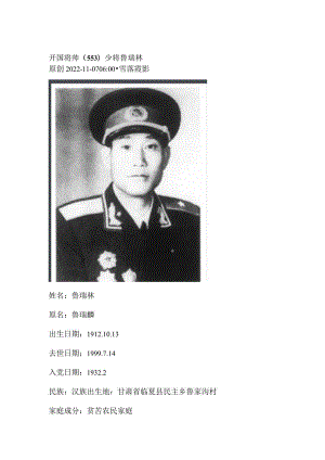 开国将帅（553）少将鲁瑞林.docx