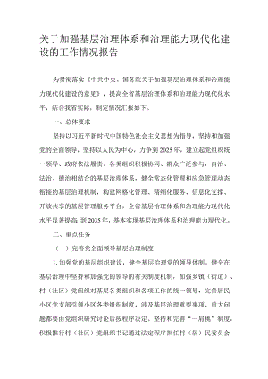 关于加强基层治理体系和治理能力现代化建设的工作情况报告.docx