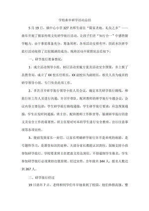 学校曲阜研学活动总结.docx