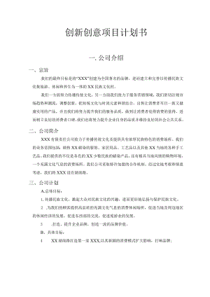 创意类项目创业计划书.docx