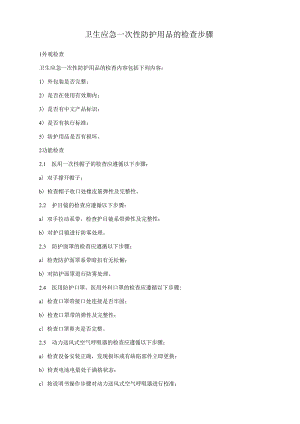 卫生应急一次性防护用品的检查步骤.docx