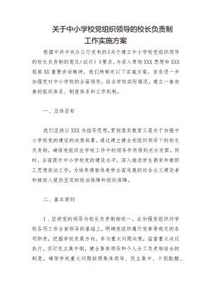 关于中小学校党组织领导的校长负责制工作实施方案5.docx