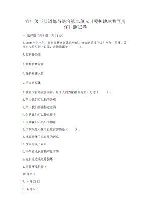 六年级下册道德与法治第二单元《爱护地球共同责任》测试卷（夺分金卷）.docx