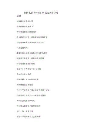 剧情电影《转转》解说台词_剧情讲述.docx
