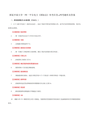 国家开放大学一网一平台电大《国际法》形考任务2网考题库及答案.docx