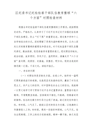 区纪委书记纪检检察干部队伍教育整顿“六个方面”对照检查材料.docx