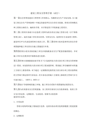 建设工程安全管理手册（试行）.docx