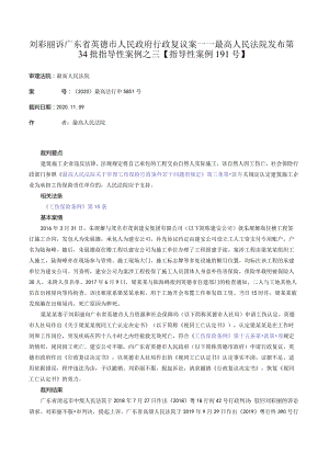 刘彩丽诉广东省英德市人民政府行政复议案——最高人民法院发布第34批指导性案例之三【指导性案例191号】_20231203下载.docx
