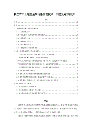 我国农田土壤重金属污染修复技术、问题及对策诌议！.docx