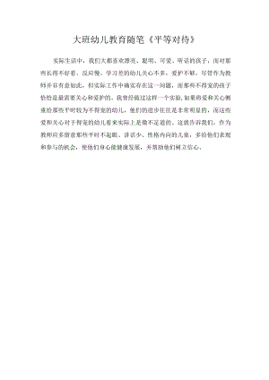 大班幼儿教育随笔《平等对待》.docx