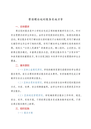 学校课后延时服务实施方案.docx