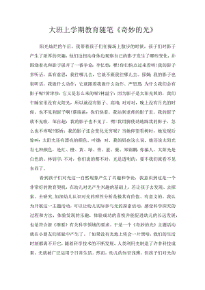 大班上学期教育随笔《奇妙的光》.docx