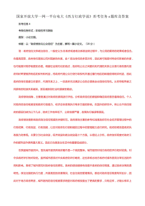 国家开放大学一网一平台电大《西方行政学说》形考任务4题库及答案.docx