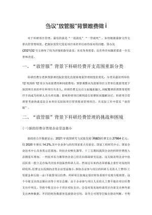 刍议“放管服”背景下科研经费管理.docx
