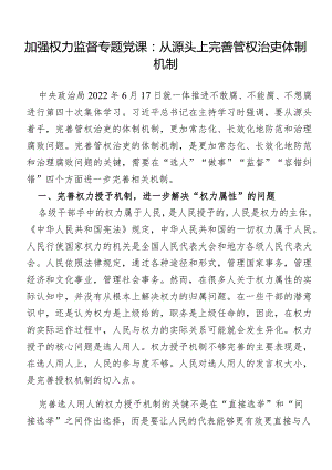 加强权力监督专题党课：从源头上完善管权治吏体制机制.docx