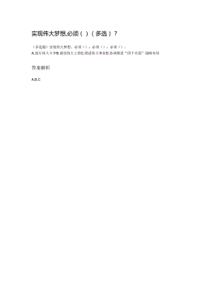 实现伟大梦想,必须()(多选).docx