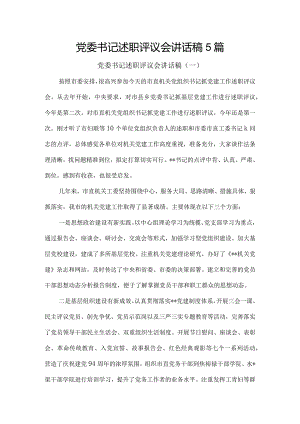 党委书记述职评议会讲话稿5篇.docx