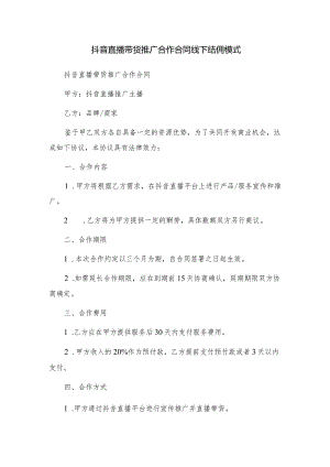 抖音直播带货推广合作合同线下结佣模式.docx
