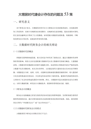 大数据时代财务会计存在的问题及对策.docx