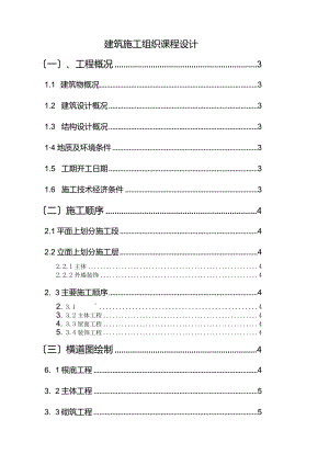 建筑施工组织课程设计.docx