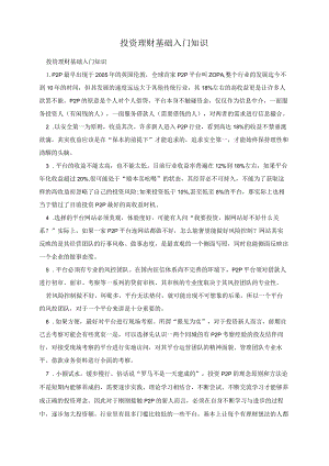 投资理财基础入门知识.docx