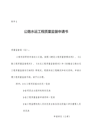 安徽省公路水运工程质量监督规定.docx