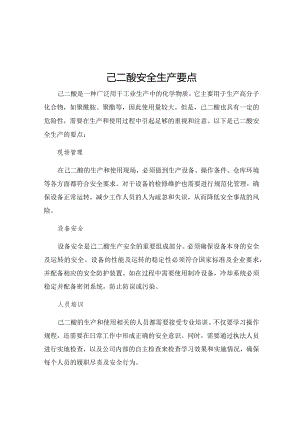 己二酸安全生产要点.docx