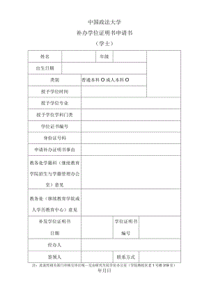 学士%20补办学位证明申请书20190704102911docx.docx