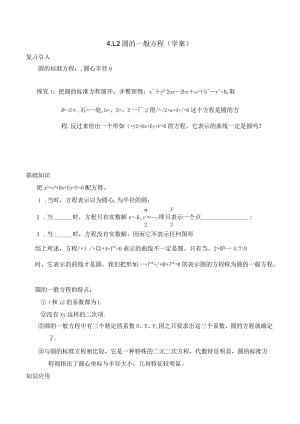 圆的一般方程学案.docx