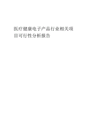 医疗健康电子产品行业可行性研究报告.docx