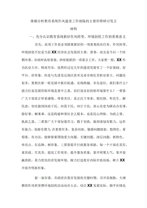 准确分析教育系统作风建设工作面临的主要形势研讨发言材料.docx