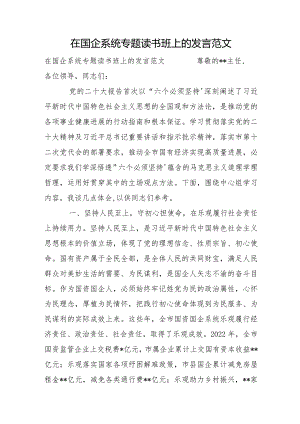 在国企系统专题读书班上的发言范文.docx