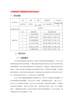 小学四年级下册信息技术单元作业设计（27页）.docx