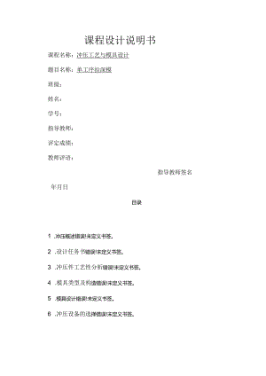 冲压工艺与模具设计--课程设计说明书(单工序拉深模).docx