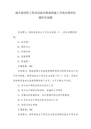 城乡建设职工职业技能竞赛建筑施工吊装决赛理论题库多选题.docx
