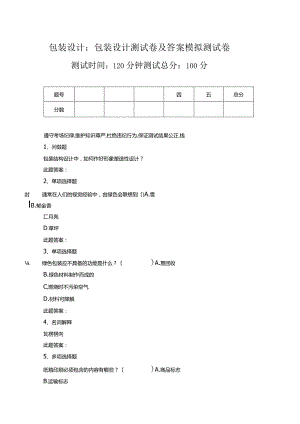 包装设计包装设计考试卷及答案模拟考试卷.docx