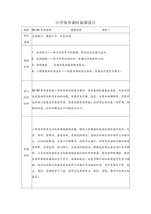 小学体育水平一30-50米快速跑.docx