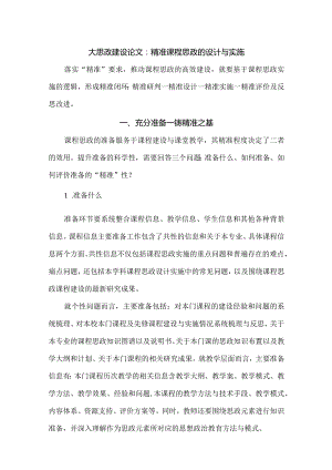 大思政建设论文：精准课程思政的设计与实施.docx