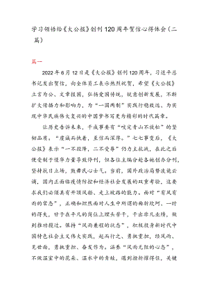 学习领悟给《大公报》创刊120周年贺信心得体会（二篇）.docx