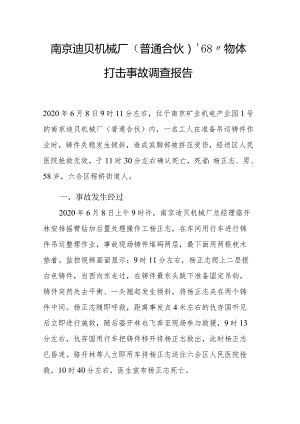 南京迪贝机械厂（普通合伙）“6.8”物体打击事故调查报告.docx