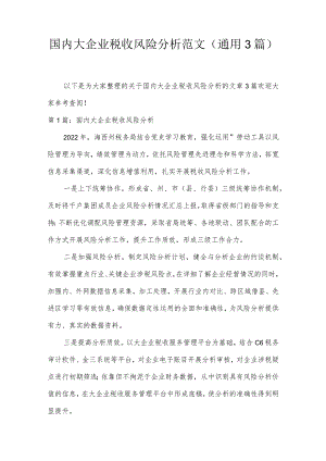 国内大企业税收风险分析范文(通用3篇).docx