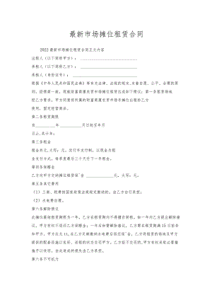 市场摊位租赁合同.docx